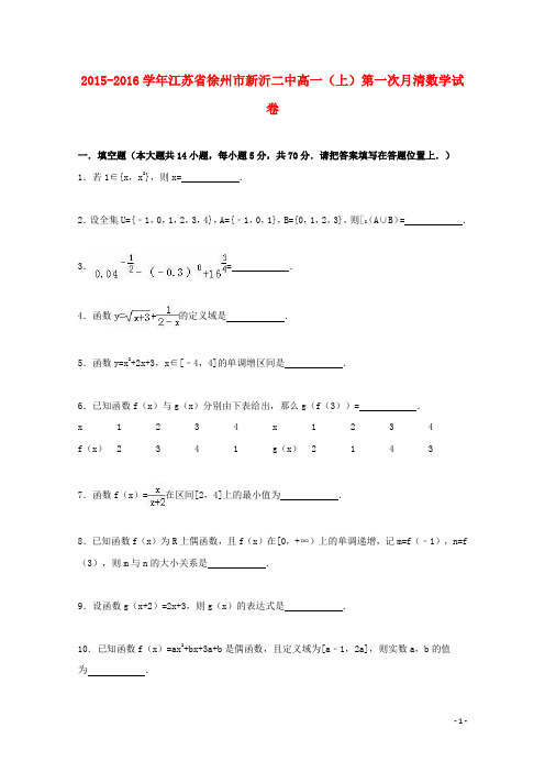 江苏省徐州市新沂二中高一数学上学期第一次月清试卷(