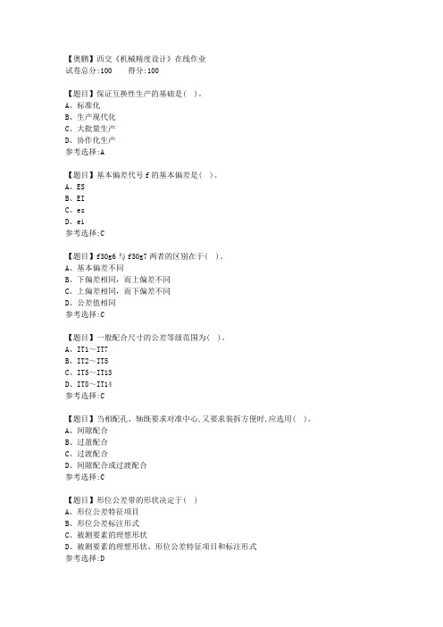 19秋西交《机械精度设计》在线作业【答案】