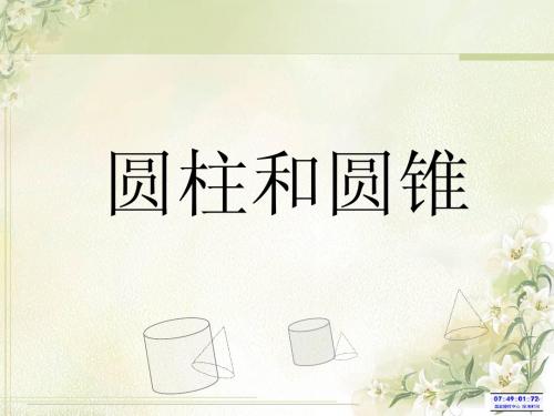 圆柱和圆锥的认识