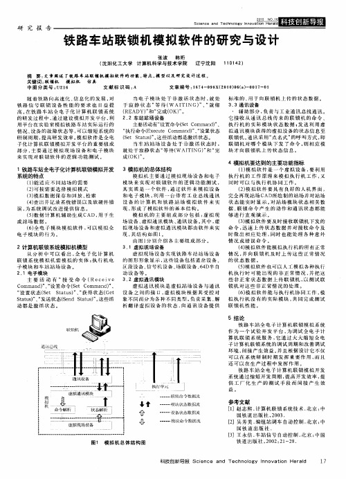 铁路车站联锁机模拟软件的研究与设计