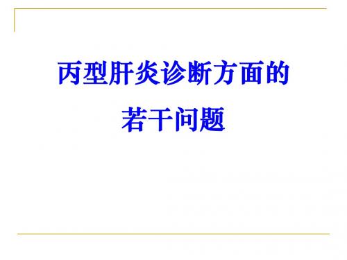 【企业诊断】丙型肝炎诊断方面的若干问题