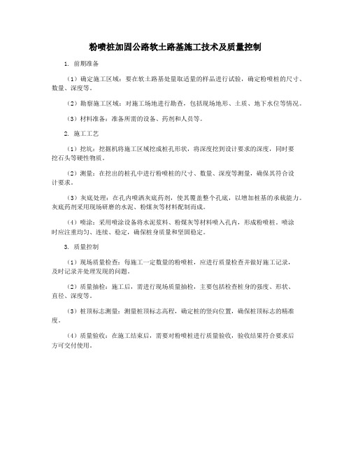 粉喷桩加固公路软土路基施工技术及质量控制