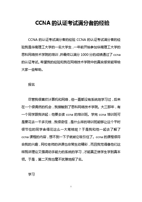 CCNA的认证考试满分者的经验