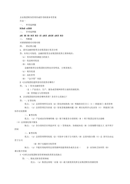 企业集团财务管理形成性考核册参考答案(4)