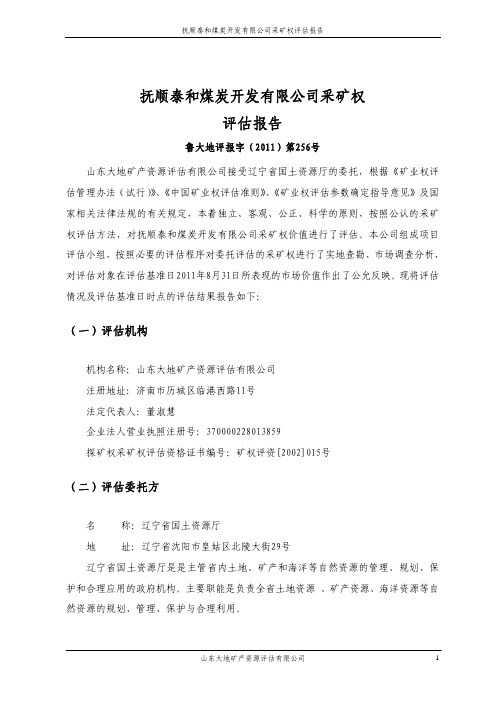 采矿权评估案例——辽宁省抚顺泰和煤炭开发有限公司采矿权评估报告