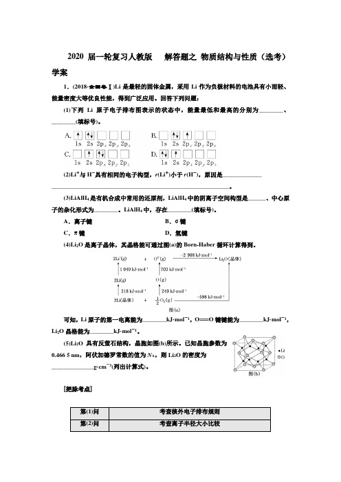 2020届高考化学一轮复习人教版解答题之物质结构与性质(选考)学案Word版