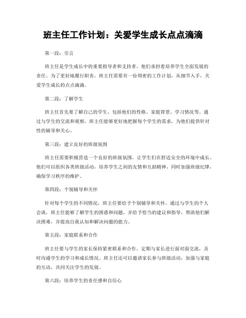 班主任工作计划：关爱学生成长点点滴滴