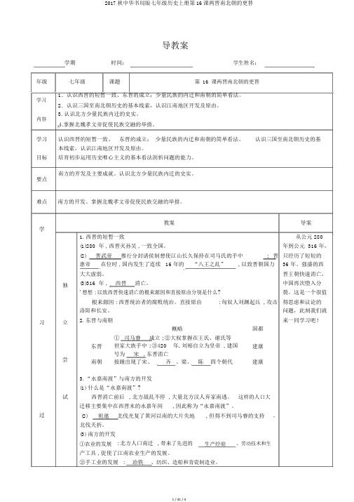 2017秋中华书局版七年级历史上册第16课两晋南北朝的更替