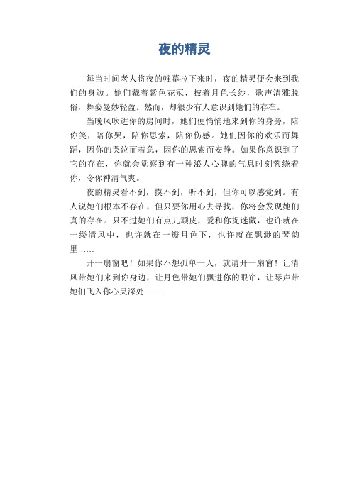 初中生想象作文:夜的精灵