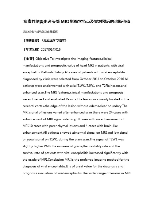 病毒性脑炎患者头部MRI影像学特点及其对预后的诊断价值