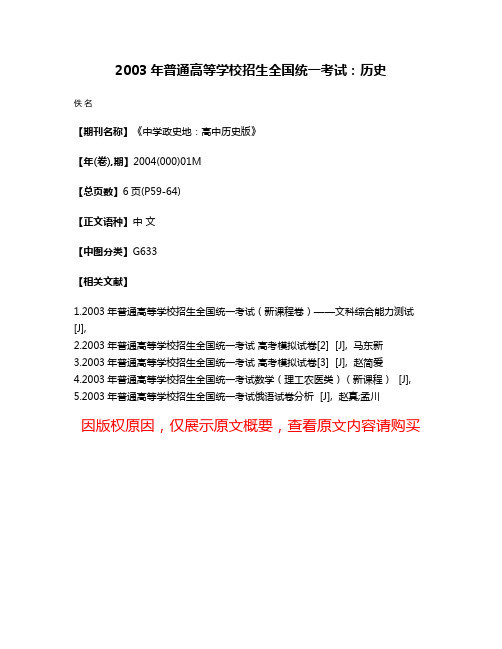 2003年普通高等学校招生全国统一考试：历史