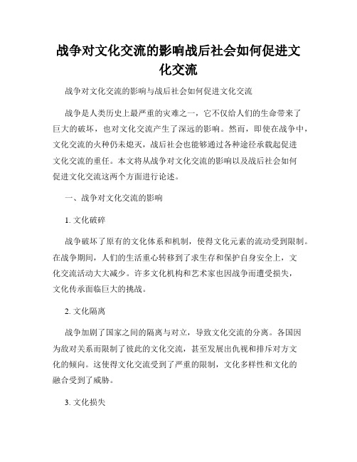 战争对文化交流的影响战后社会如何促进文化交流