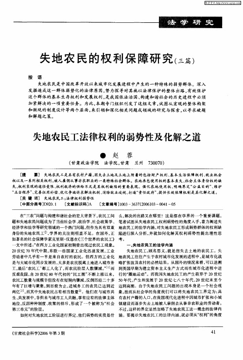 失地农民的权利保障研究(三篇)——失地农民工法律权利的弱势性及化解之道