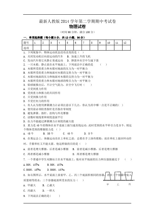 最新人教版2014学年第二学期期中考试卷物理试题(无答案)