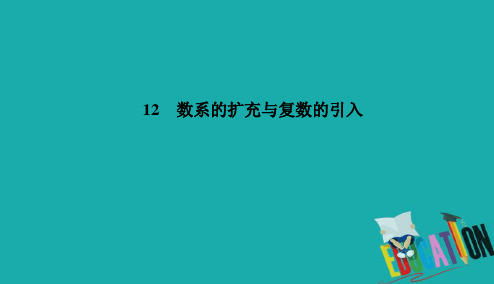 2021高考文科数学一轮总复习课标通用版课件：第12章 数系的扩充与复数的引入 12-1 