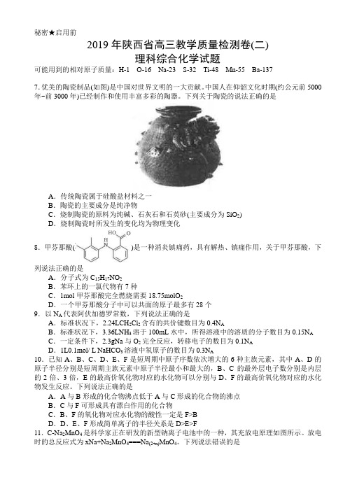 2019年陕西省高三教学质量检测卷(二)理科综合化学试题