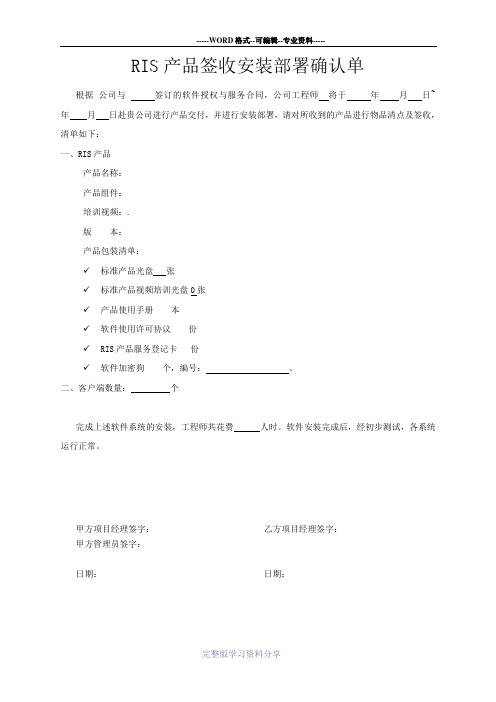 软件产品签收安装部署确认单(盖章)