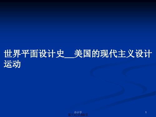 世界平面设计史__美国的现代主义设计运动PPT教案