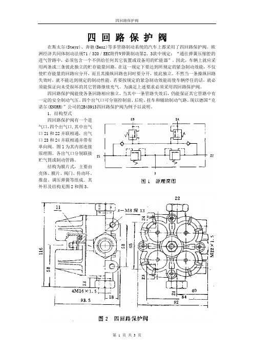 四回路保护阀资料