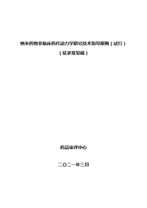 纳米药物非临床药代动力学研究技术指导原则(试行)(征求意见稿)