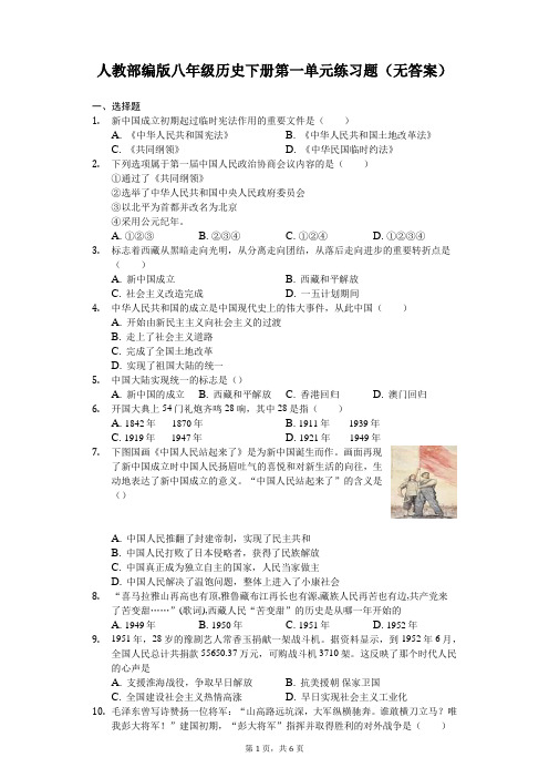 人教部编版八年级历史下册第一单元练习题(无答案)