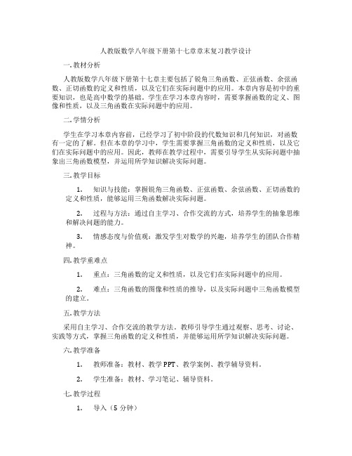 人教版数学八年级下册第十七章章末复习教学设计