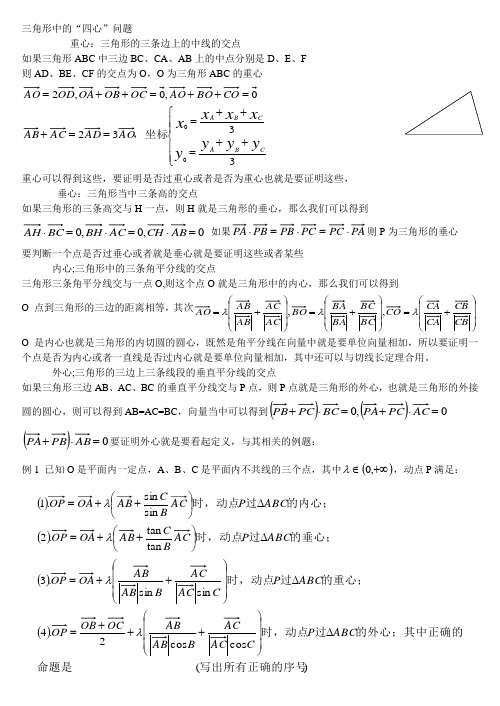 三角形中的四心问题