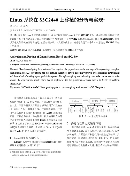 Linux系统在S3C2440上移植的分析与实现_李佳佳