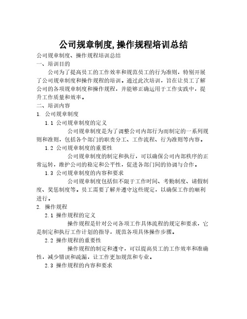 公司规章制度,操作规程培训总结