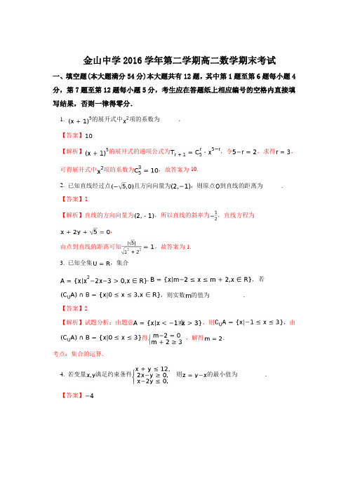 上海市金山中学2016-2017学年高二下学期期末考试数学试卷-含解析