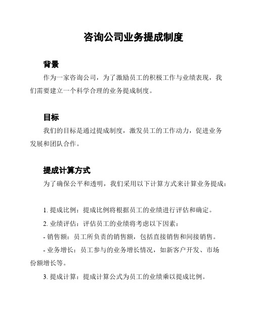 咨询公司业务提成制度