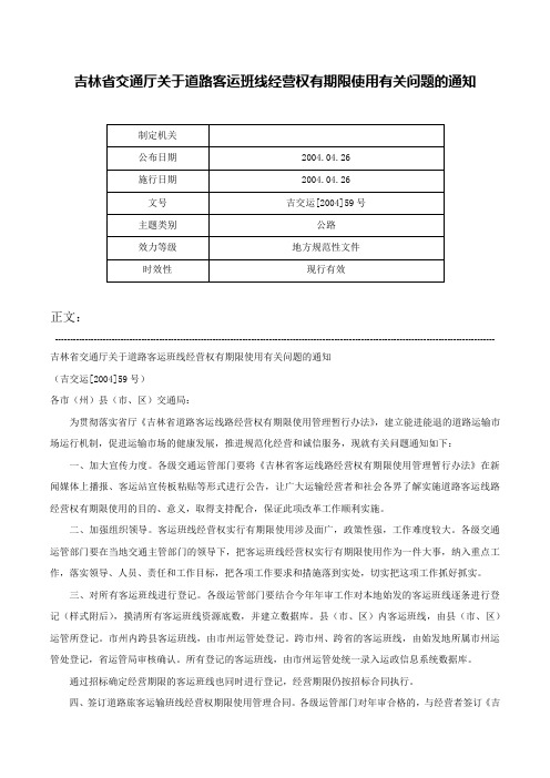 吉林省交通厅关于道路客运班线经营权有期限使用有关问题的通知-吉交运[2004]59号