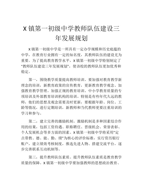 X镇第一初级中学教师队伍建设三年发展规划