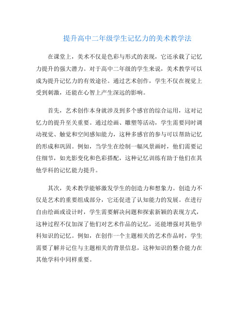 提升高中二年级学生记忆力的美术教学法