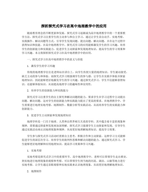 探析探究式学习在高中地理教学中的应用