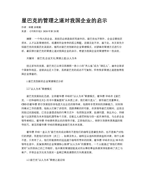 星巴克的管理之道对我国企业的启示