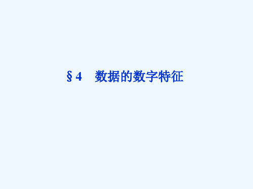 第1章4数据的数字特征课件北师大版必修3