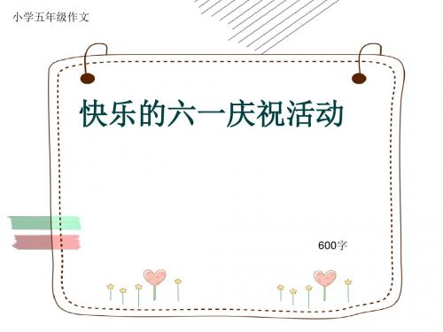 小学五年级作文《快乐的六一庆祝活动》600字(共9页PPT)