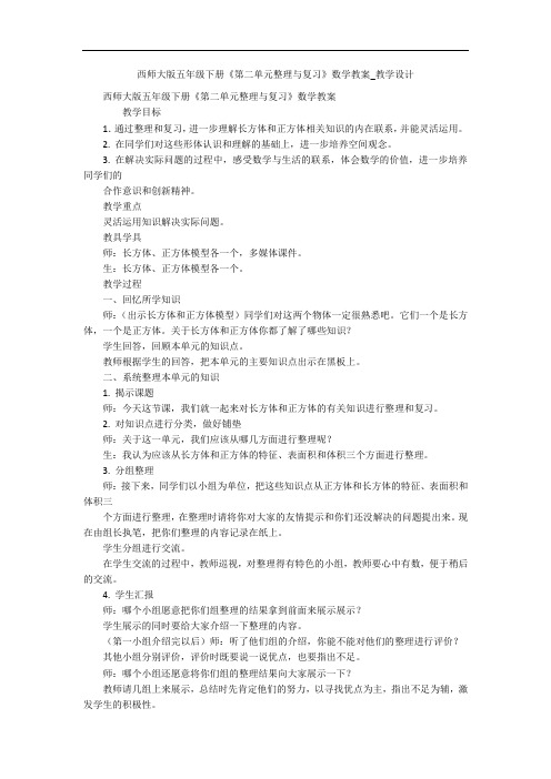 西师大版五年级下册《第二单元整理与复习》数学教案_教学设计 