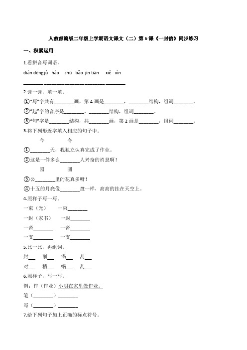 人教部编版二年级上学期语文课文(二)第6课《一封信》同步练习