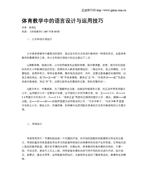 体育教学中的语言设计与运用技巧