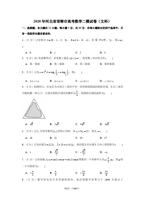 2020年河北省邯郸市高考数学二模试卷(文科)