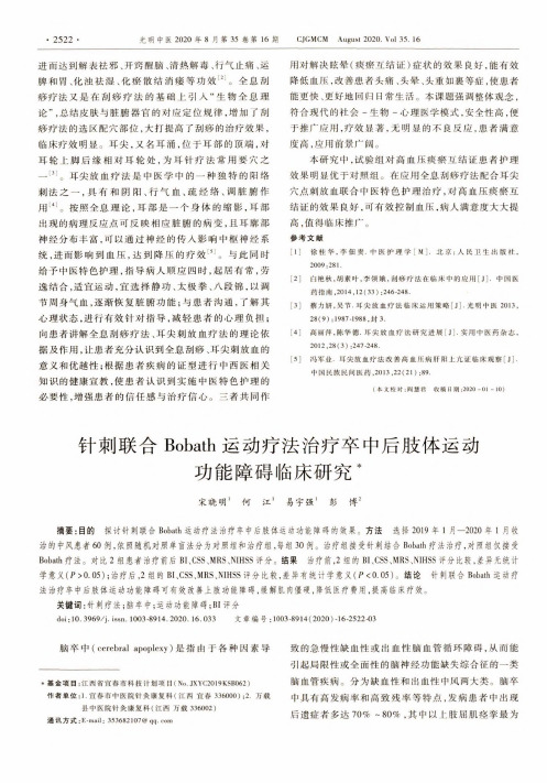 针刺联合Bobath运动疗法治疗卒中后肢体运动功能障碍临床研究