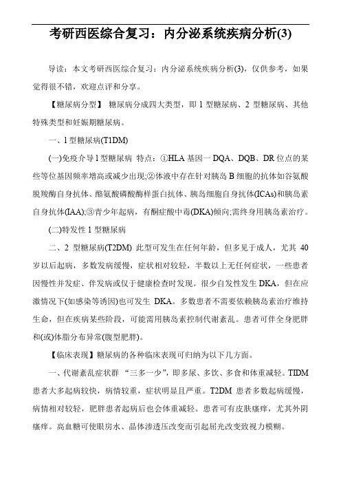 考研西医综合复习：内分泌系统疾病分析(3)