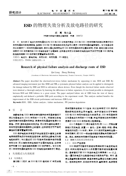 ESD的物理失效分析及放电路径的研究