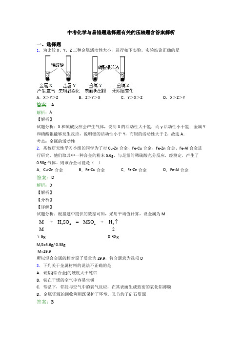 中考化学与易错题选择题有关的压轴题含答案解析