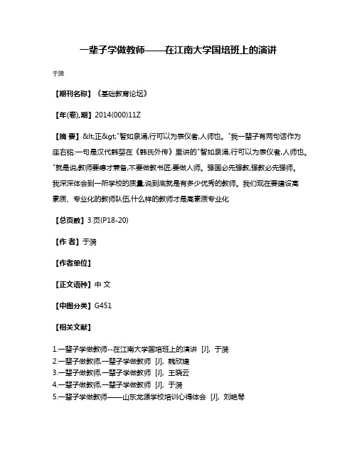 一辈子学做教师——在江南大学国培班上的演讲