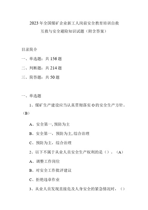 2023年全国煤矿企业新工人岗前安全教育培训自救互救与安全避险知识试题(附含答案)