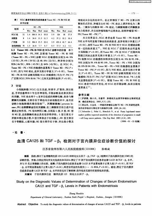 血清CA125和TGF-β1检测对子宫内膜异位症诊断价值的探讨