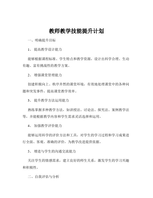 教师教学技能提升计划